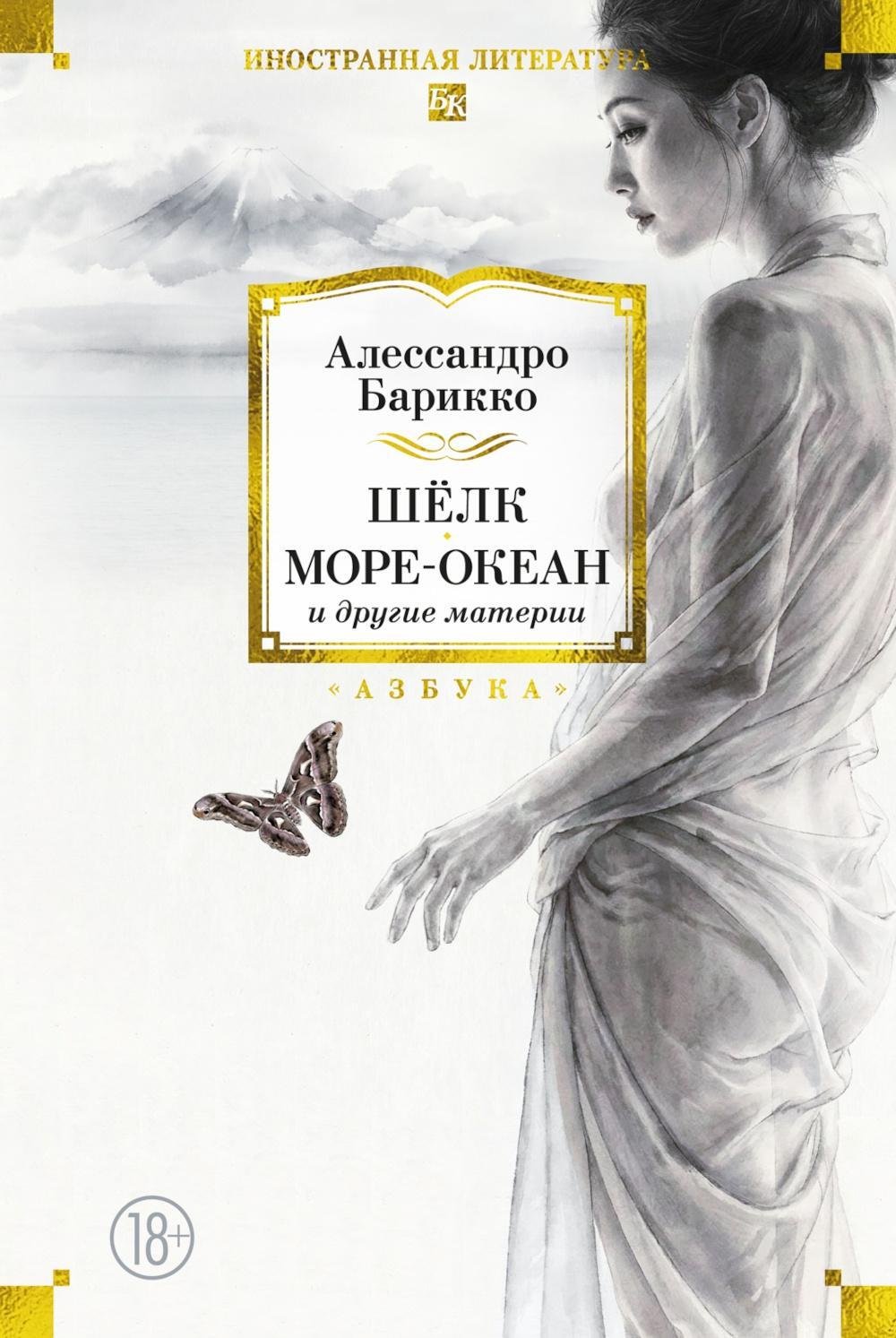 Шелк, Море-океан и другие материи