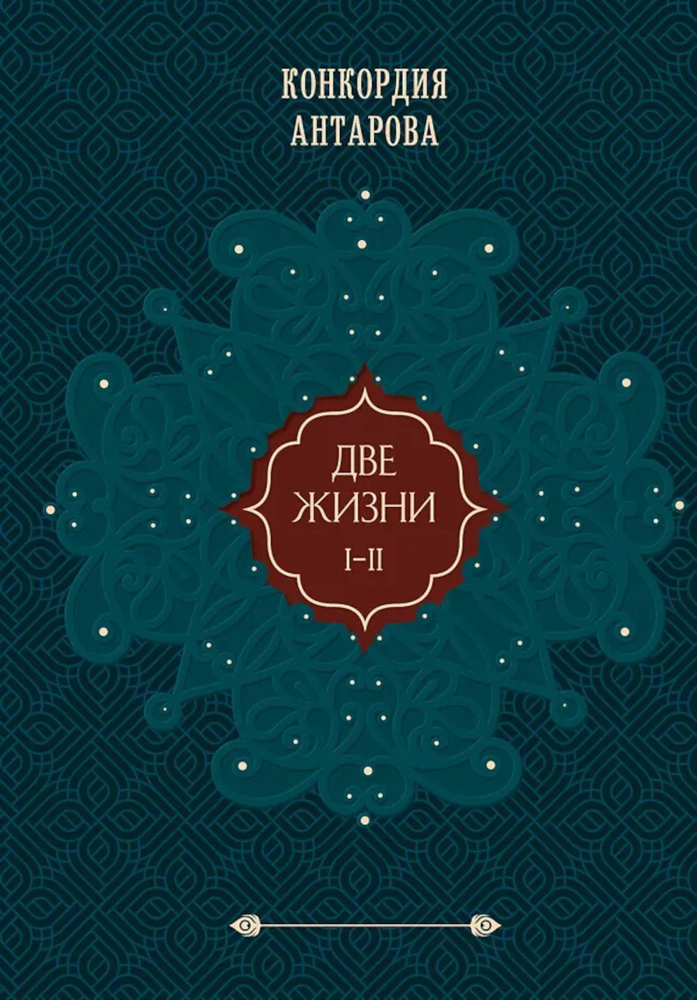 Две жизни: в 2-х томах. Т. 1: Ч. 1-2