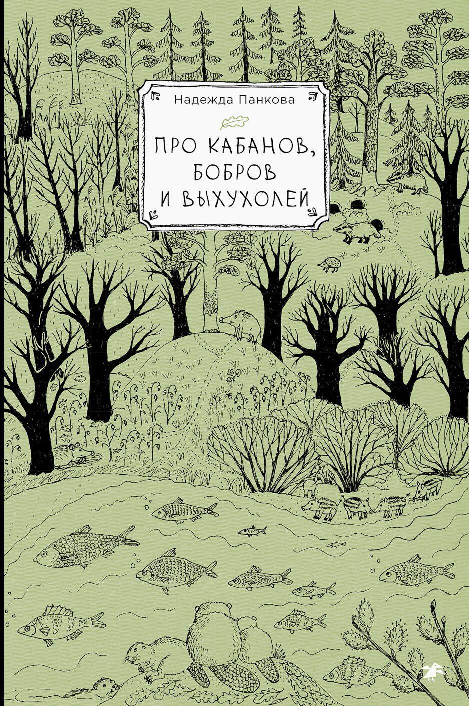 Про кабанов, бобров и выхухолей