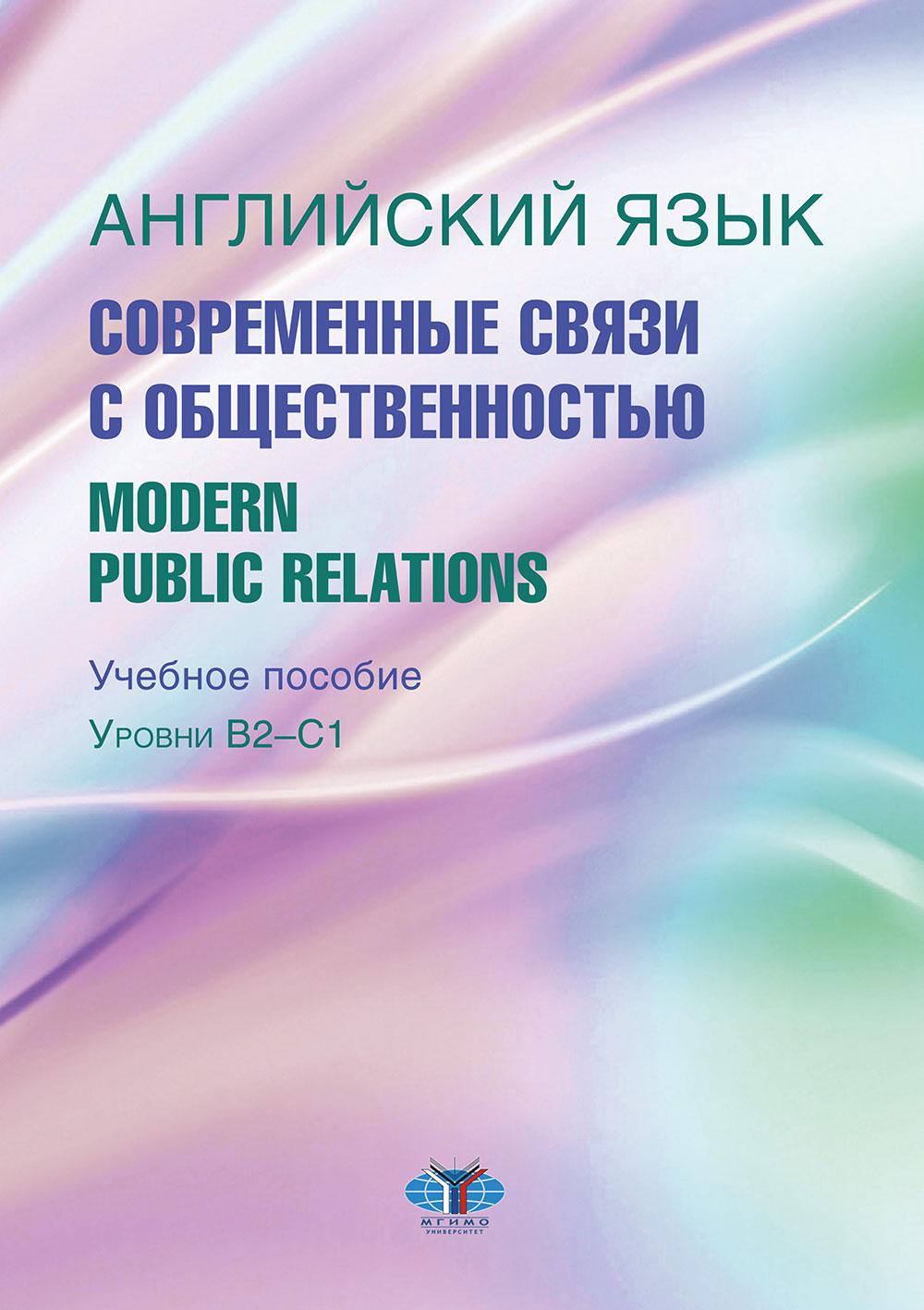 Английский язык. Современные связи с общественностью.  Modern Public Relations. Уровни В2-С1: Учебное пособие