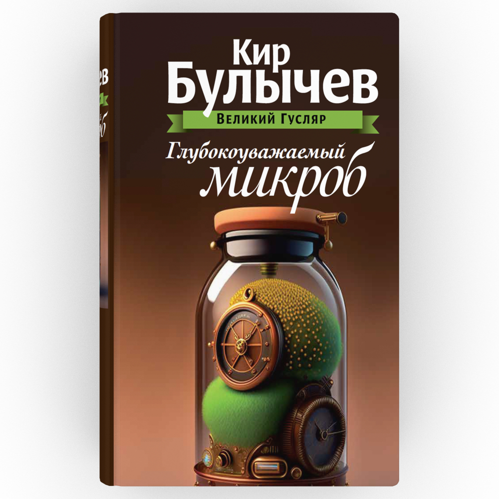 Глубокоуважаемый микроб. Том 2