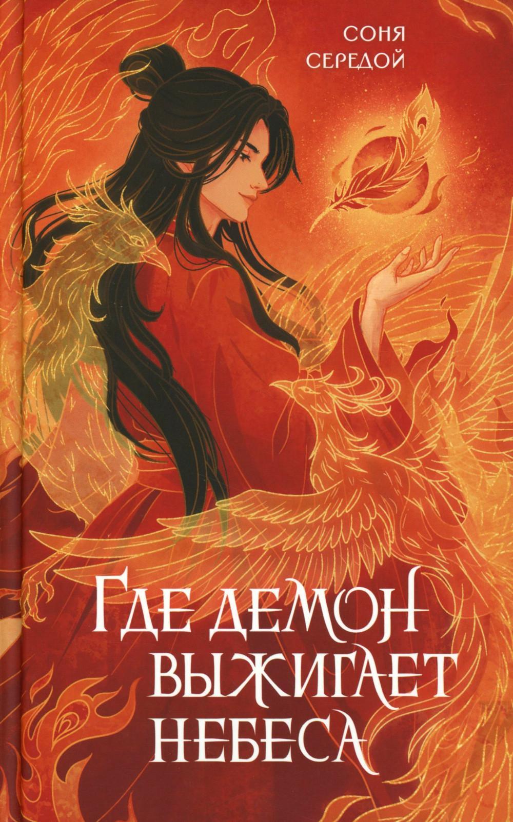 Где демон выжигает небеса