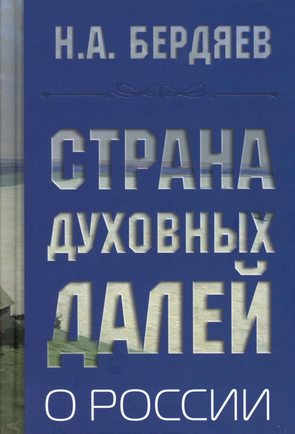 Страна духовных далей. О России