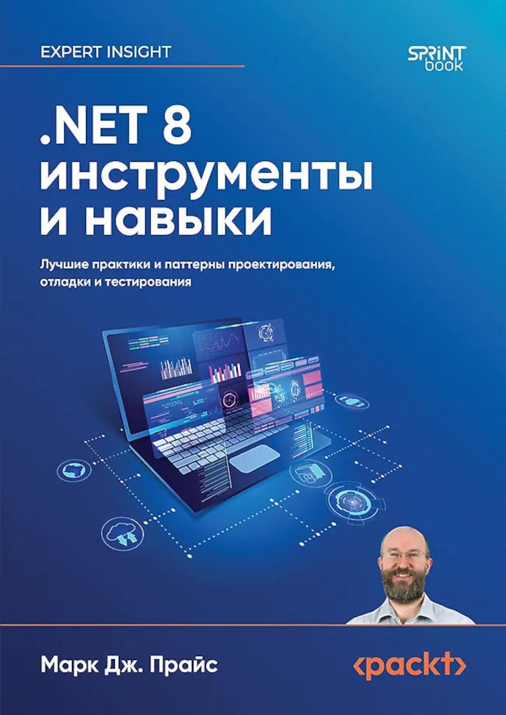 .NET 8: инструменты и навыки. Лучшие практики и паттерны проектирования, отладки и тестирования