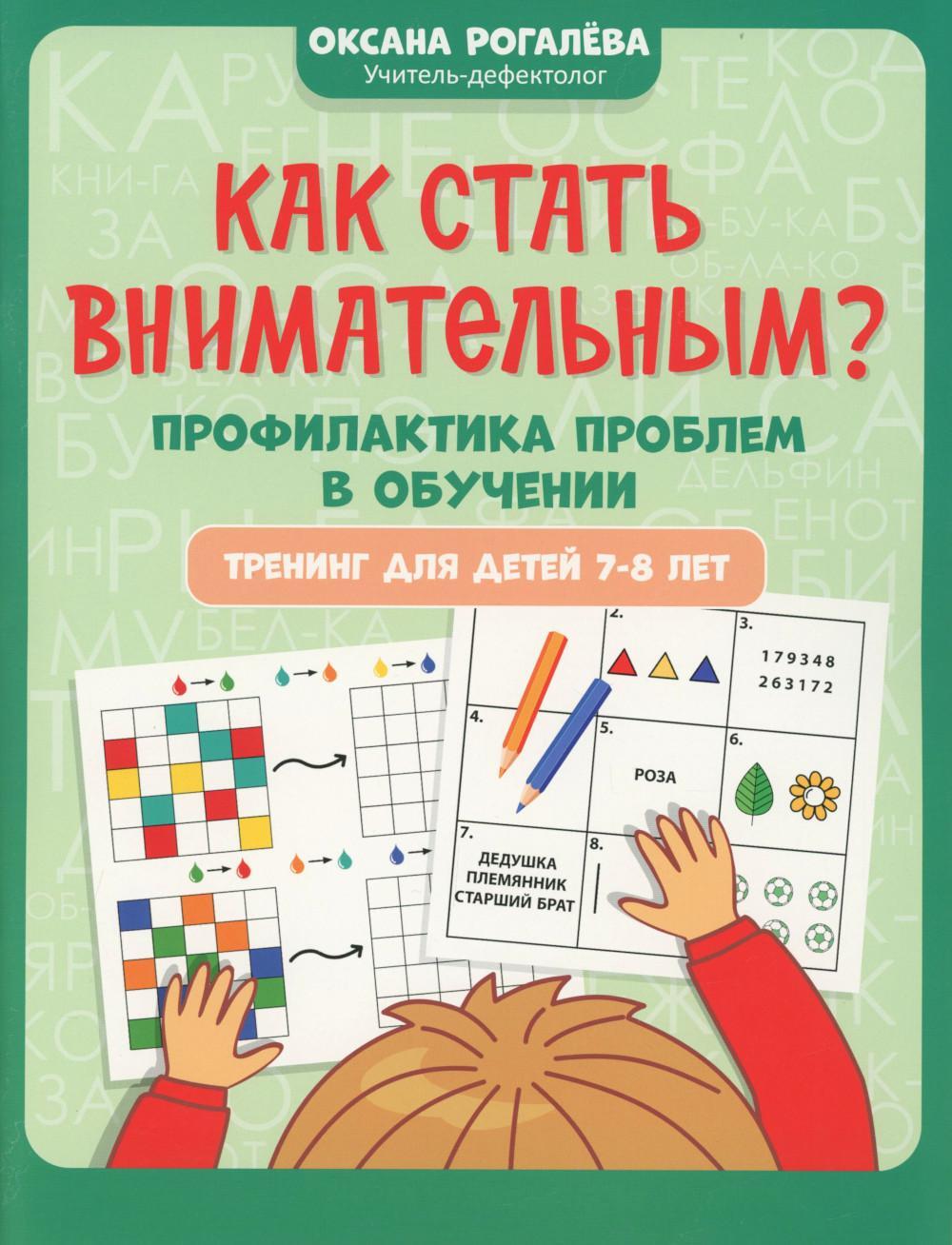 Как стать внимательным? Профилактика проблем в обучении: тренинг для детей 7-8 лет. 6-е изд