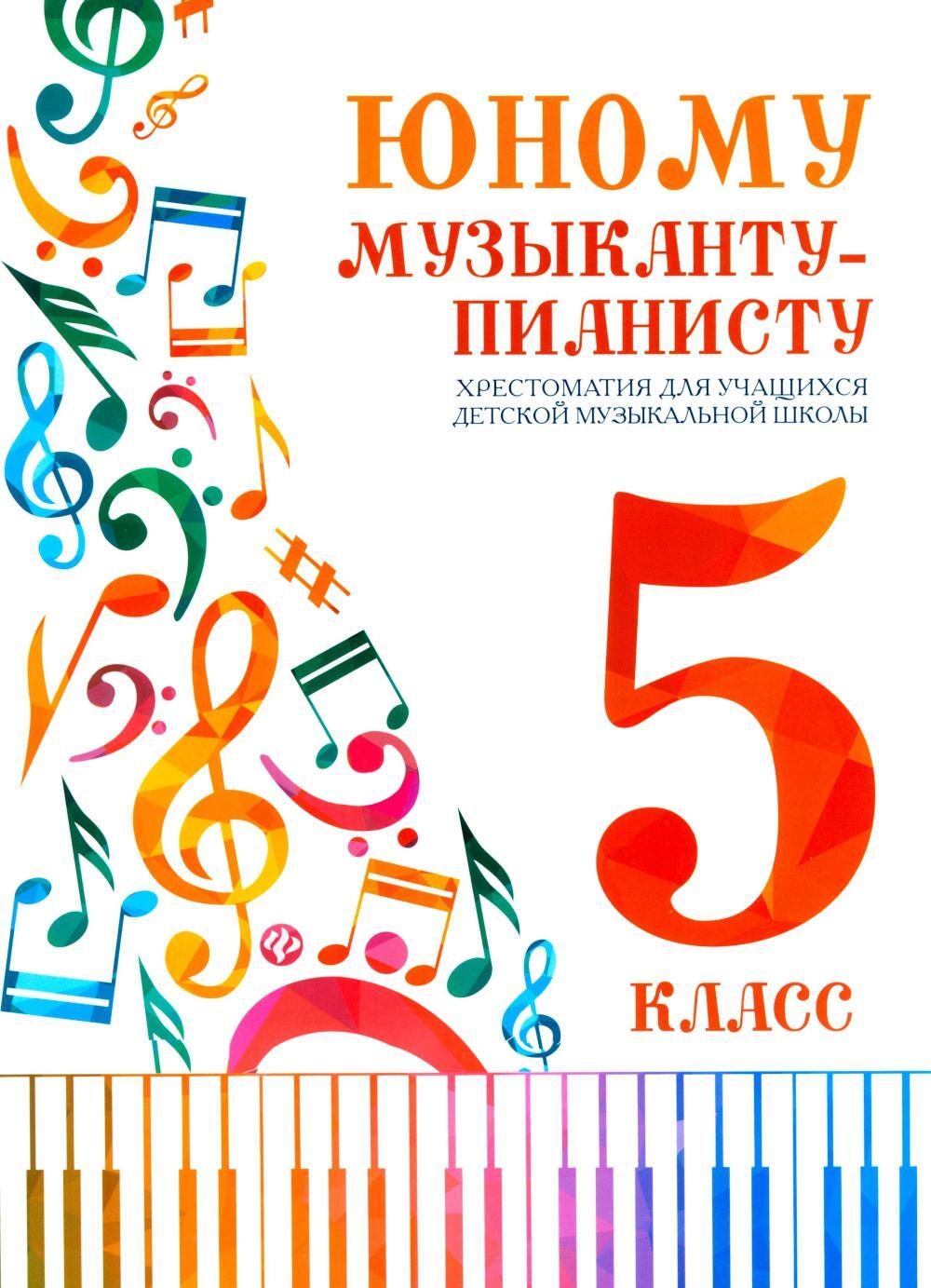 Юному музыканту-пианисту: хрестоматия для учащихся ДМШ 5 кл.: Учебно-методическое пособие. 5-е изд
