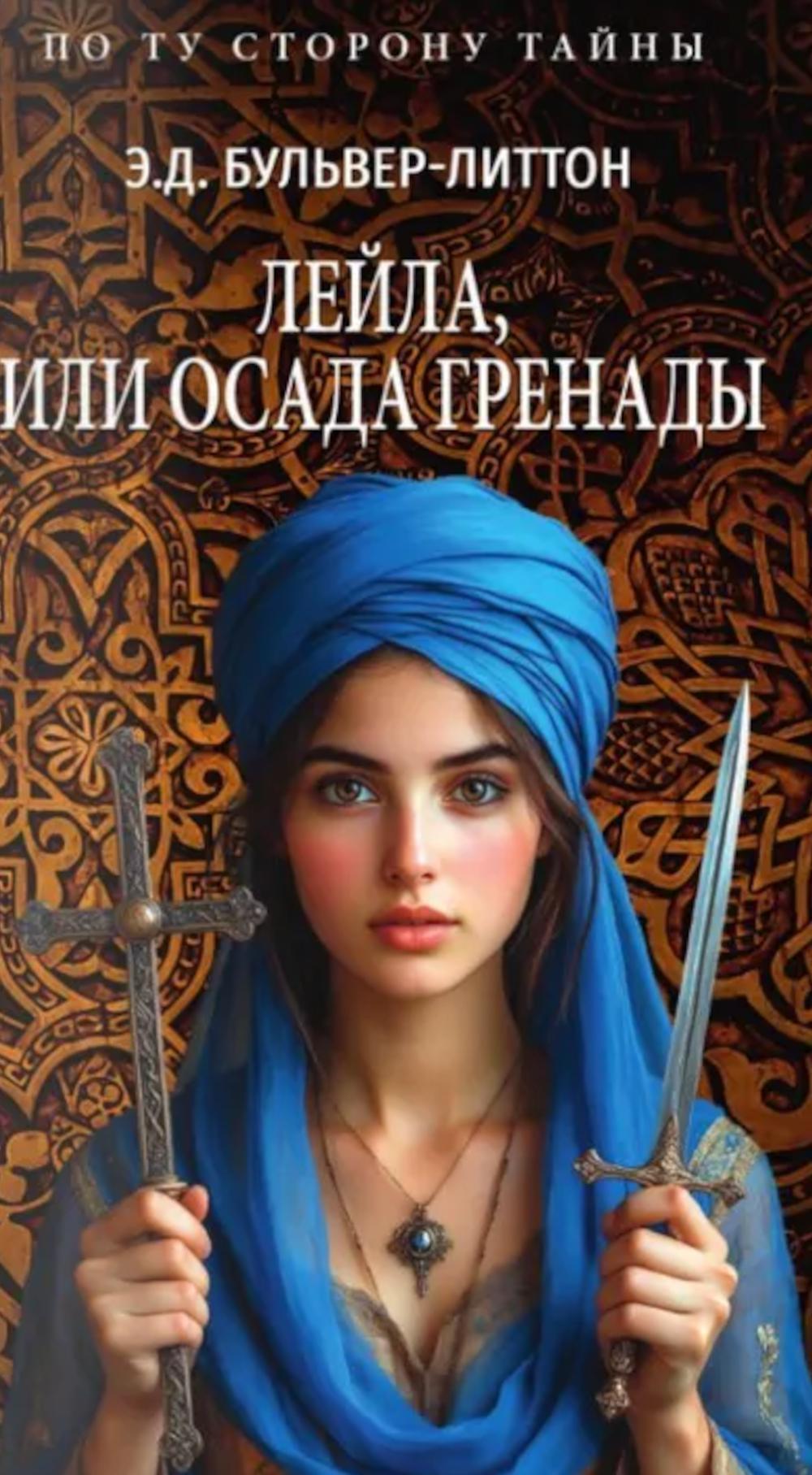 Лейла, или Осада Гренады