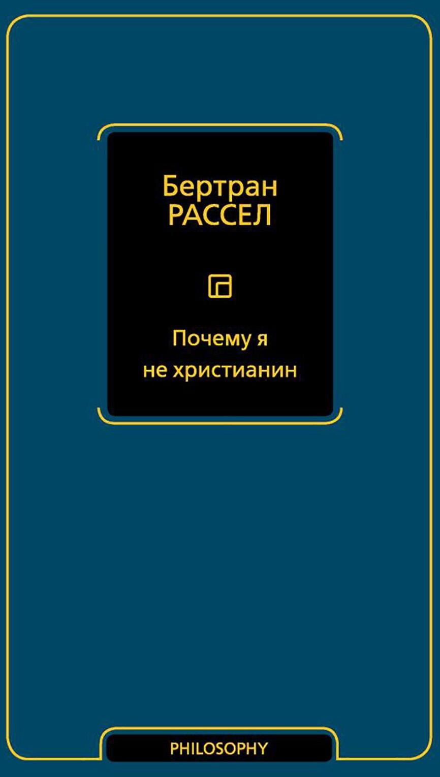 Почему я не христианин: сборник