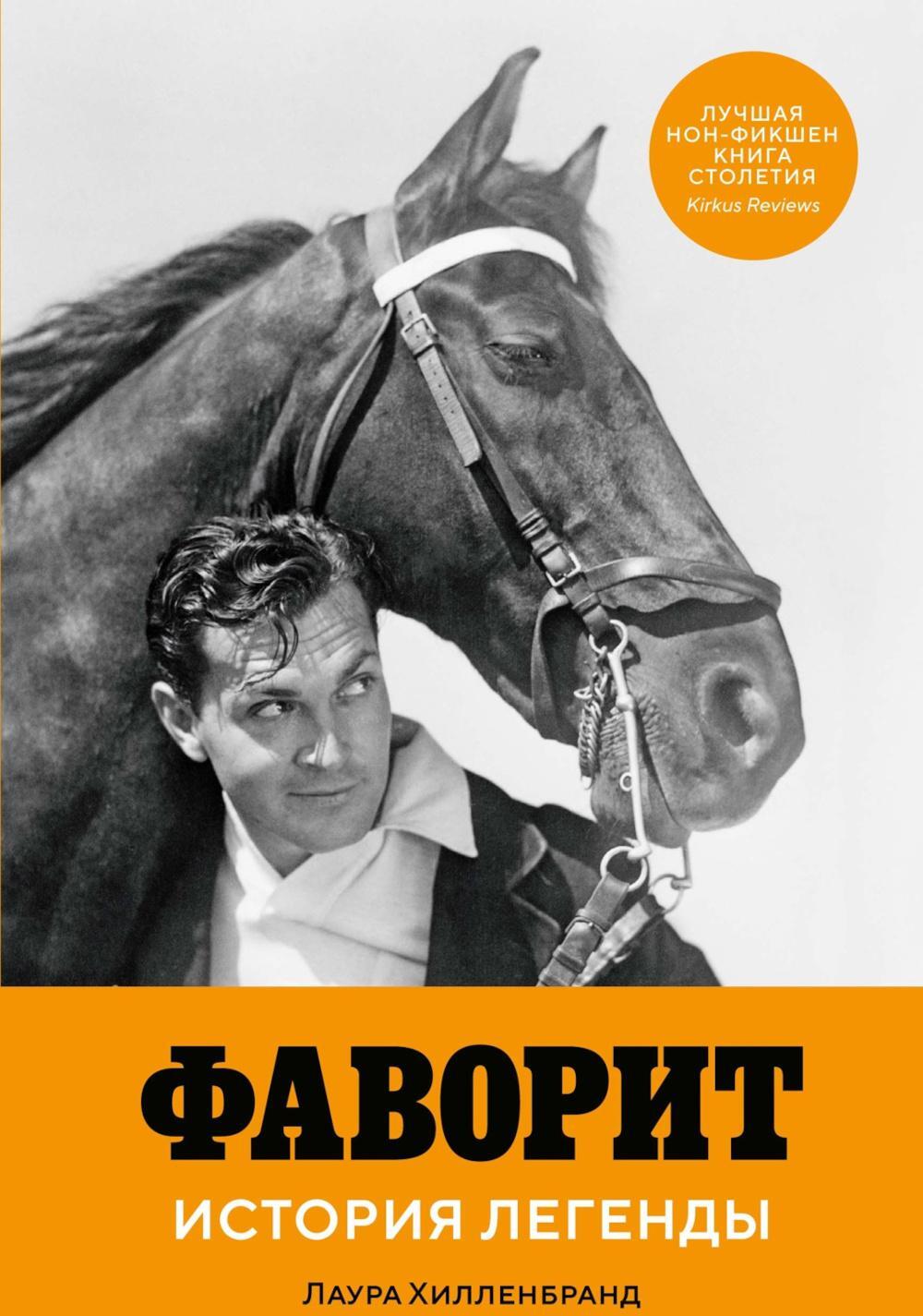 Фаворит. История легенды