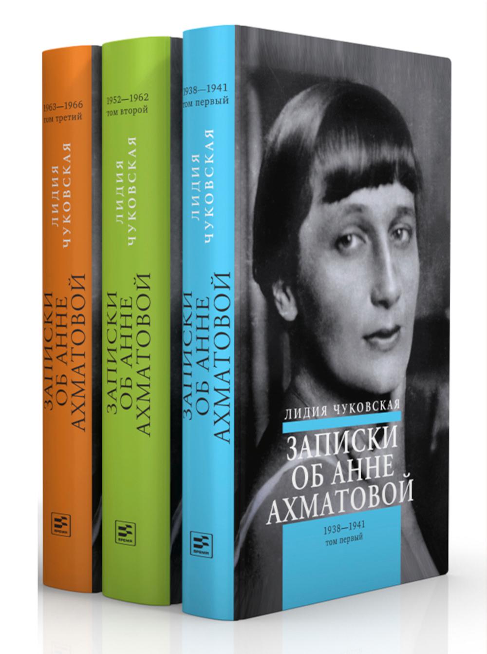Записки об Анне Ахматовой (комплект из 3-х книг). 4-е изд., испр