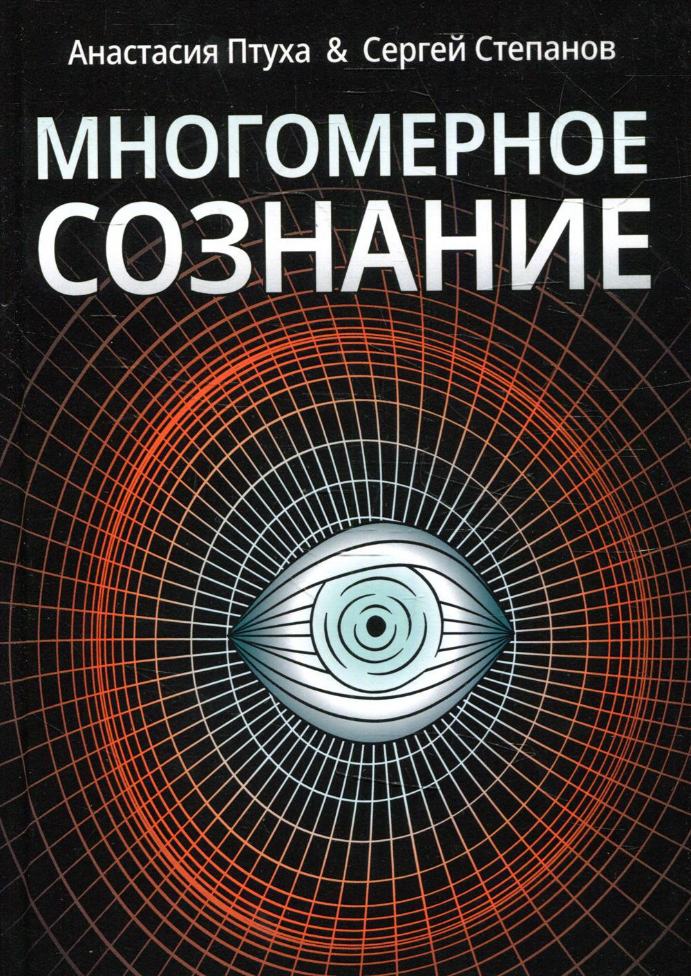 Многомерное сознание. Метафизические сказки о жизни