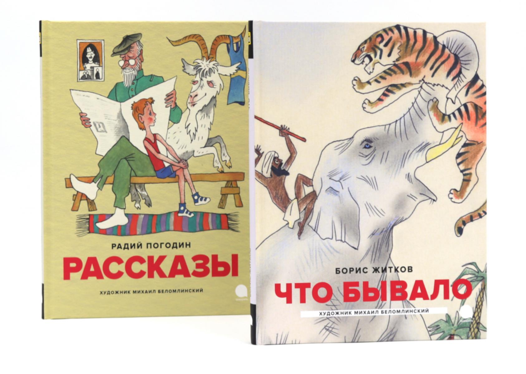 Детская классика в рисунках Михаила Беломлинского (комплект из 2-х книг)