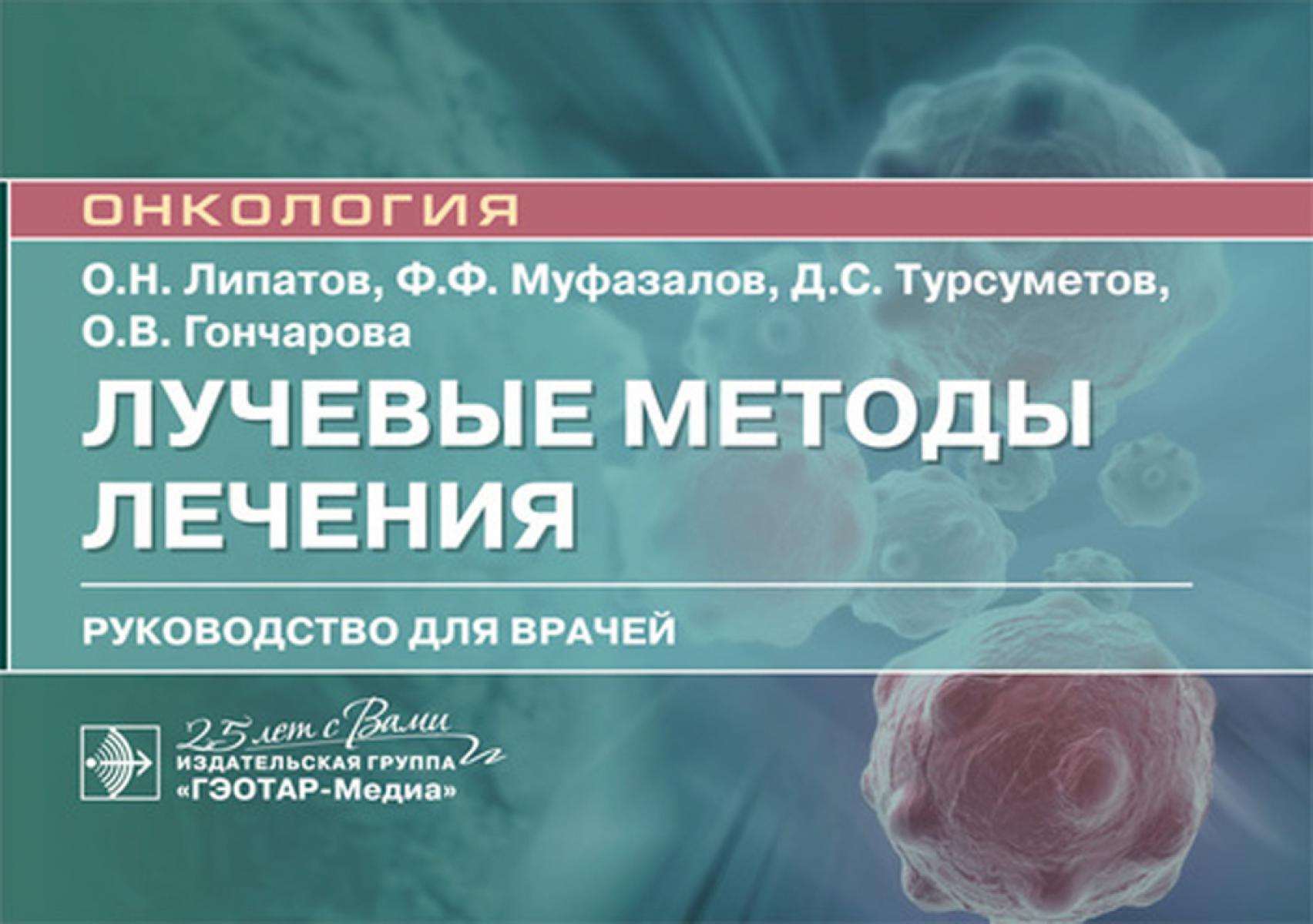 Лучевые методы лечения: руководство для врачей