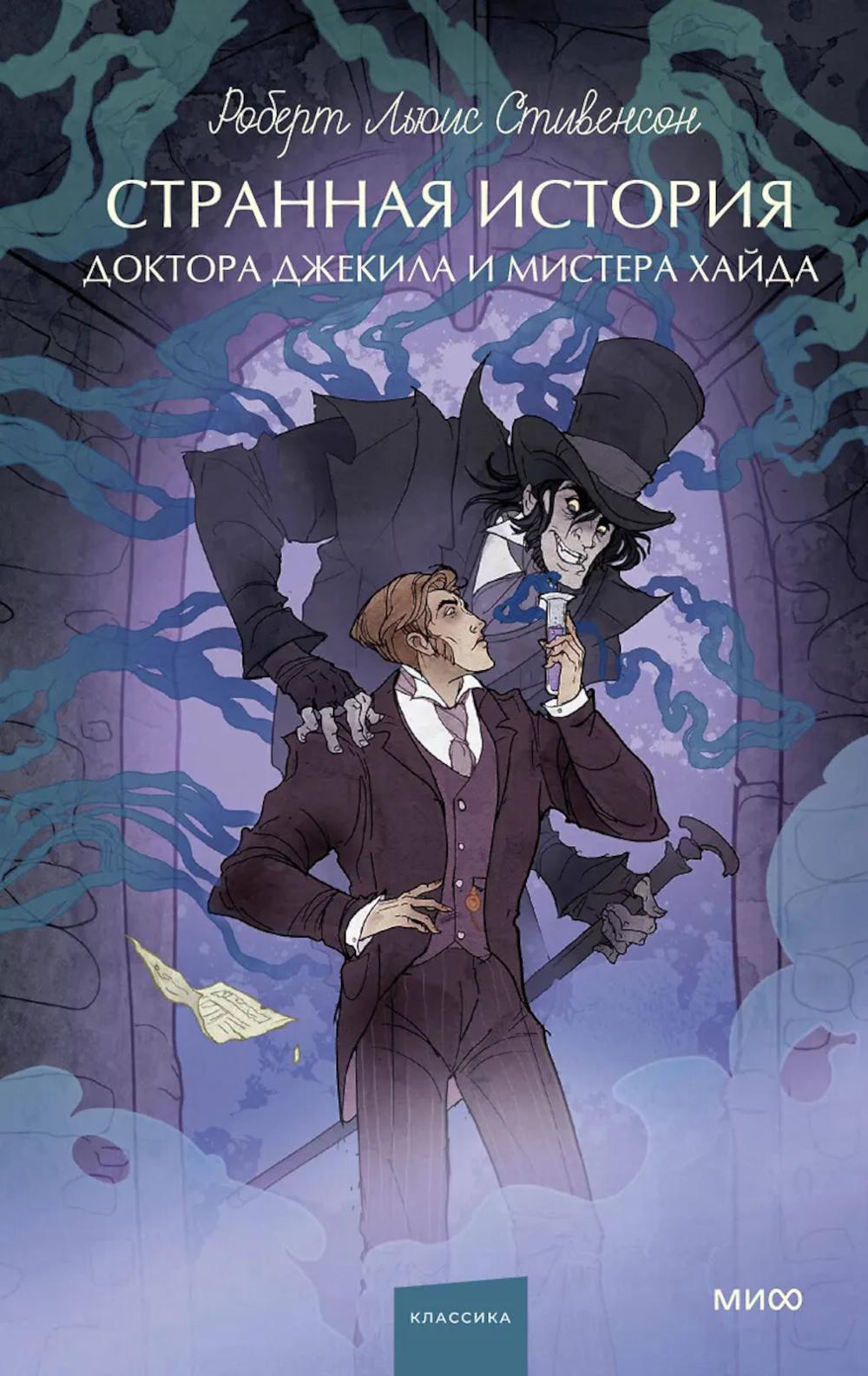 Странная история доктора Джекила и мистера Хайда: сборник