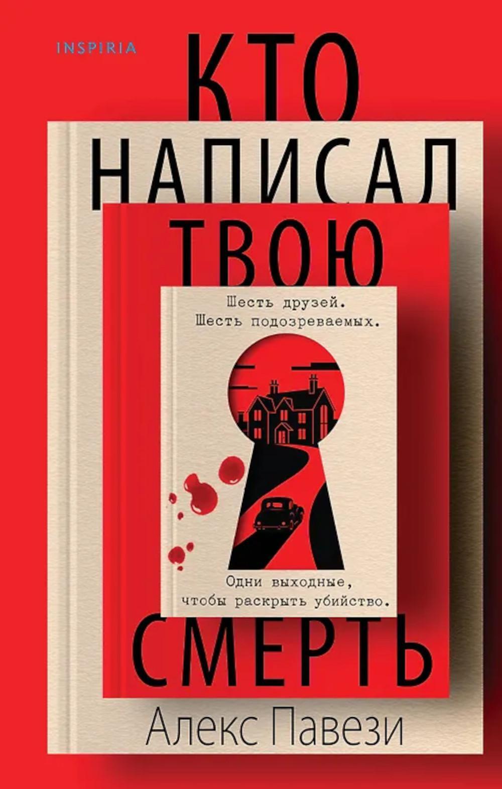 Кто написал твою смерть