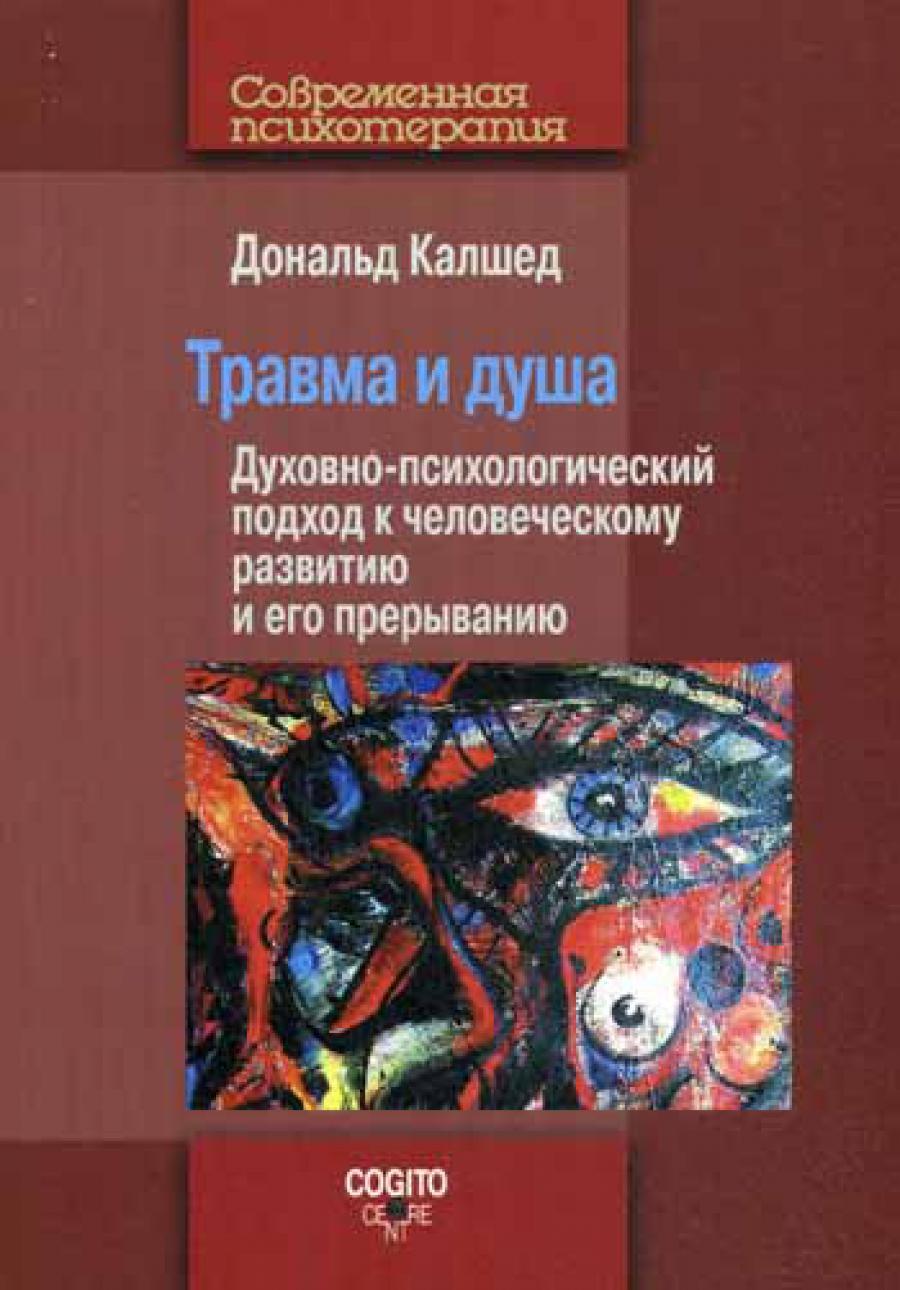 Травма и душа: Духовно-психологический подход к человеческому развитию и его прерыванию.