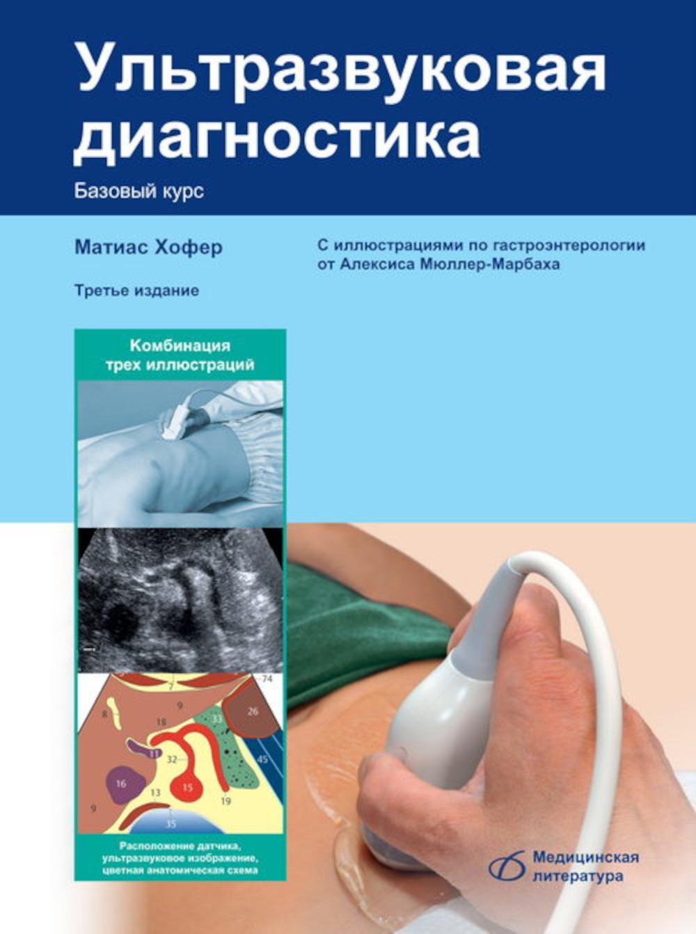 Ультразвуковая диагностика. Базовый курс. 3-е изд., перераб. и доп