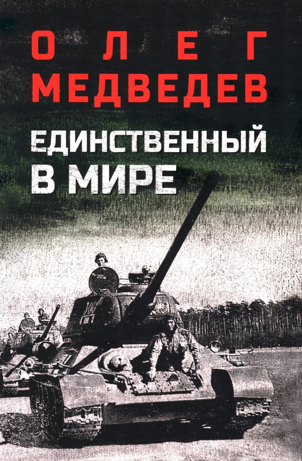 Единственный в мире: роман-хроника