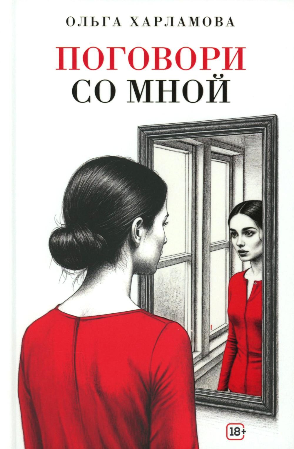 Поговори со мной: рассказы