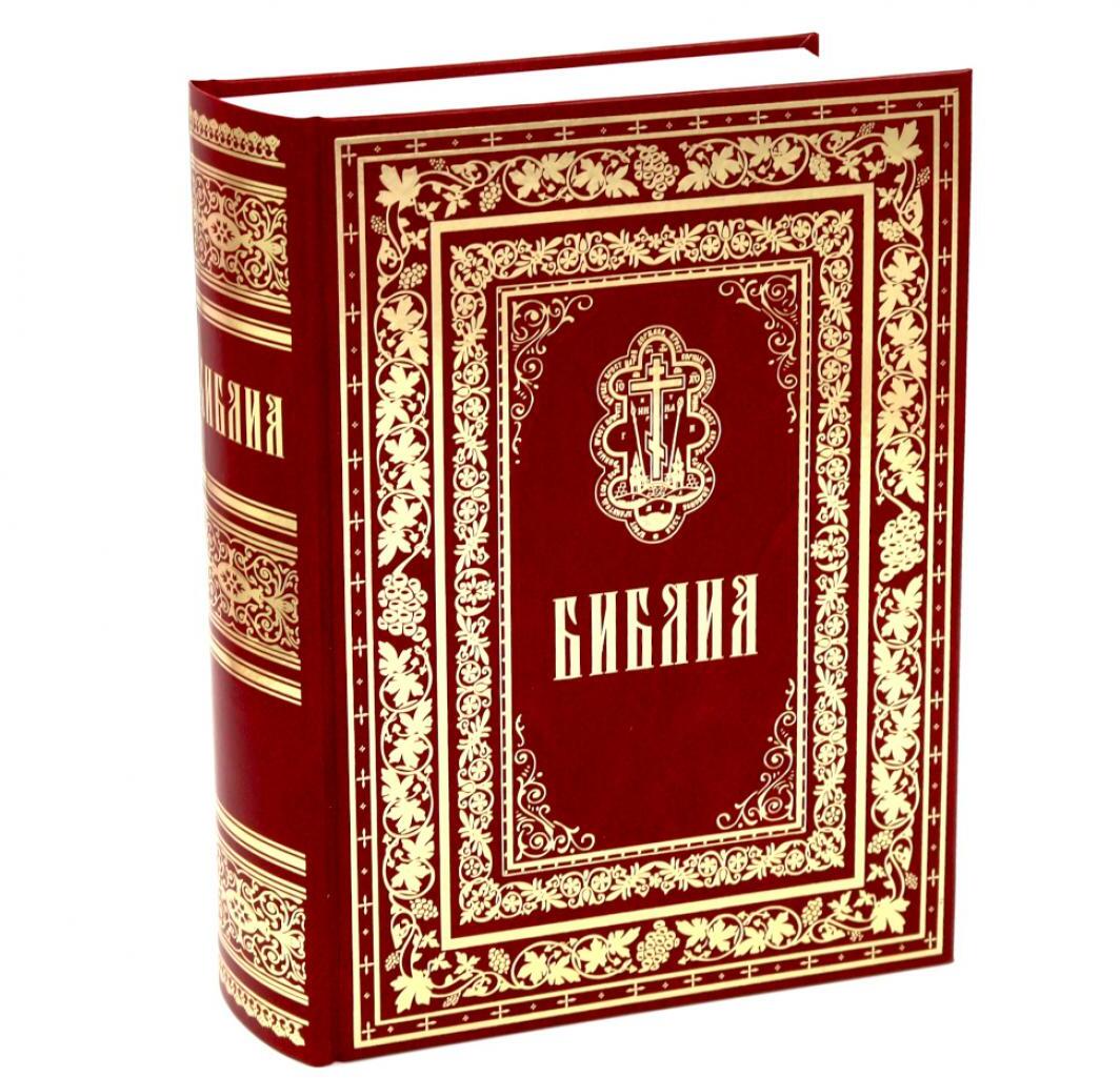Библия. Книги Священного Писания Ветхого и Нового Завета. (б/ф, золот.тиснен.)