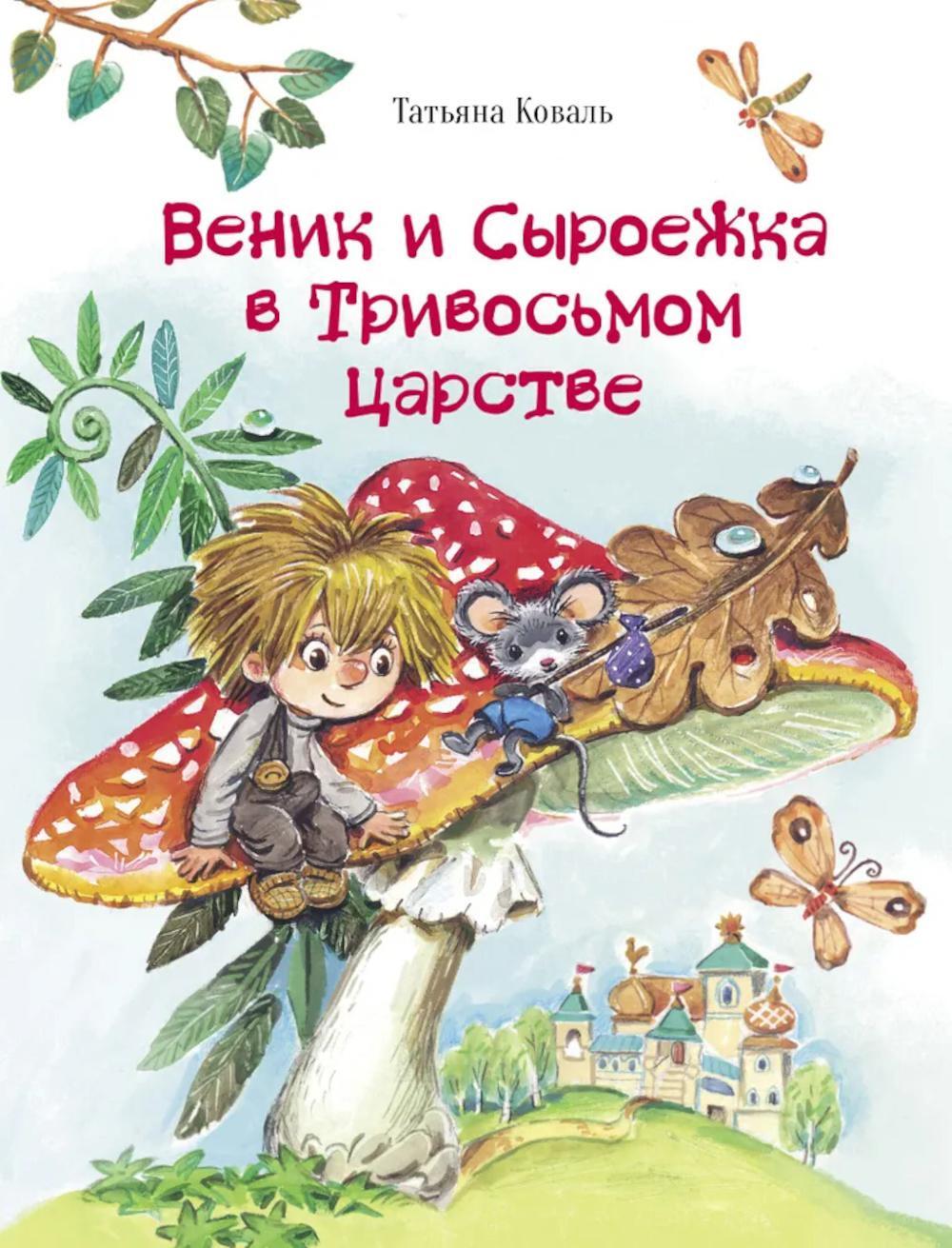 Веник и Сыроежка в Тривосьмом царстве: сказка