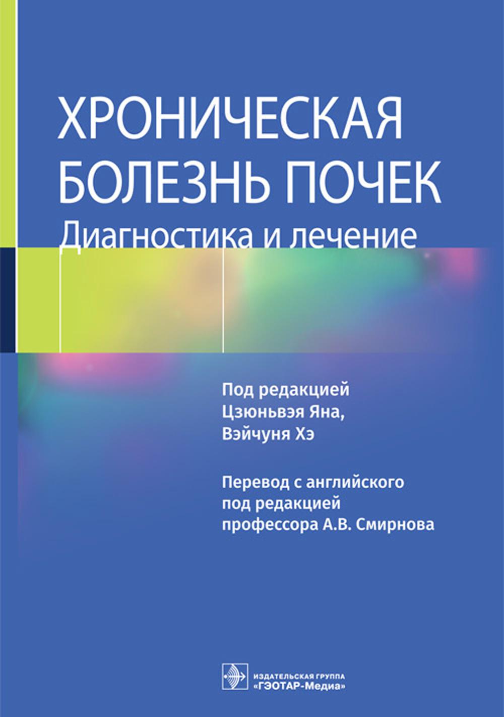 Хроническая болезнь почек. Диагностика и лечение