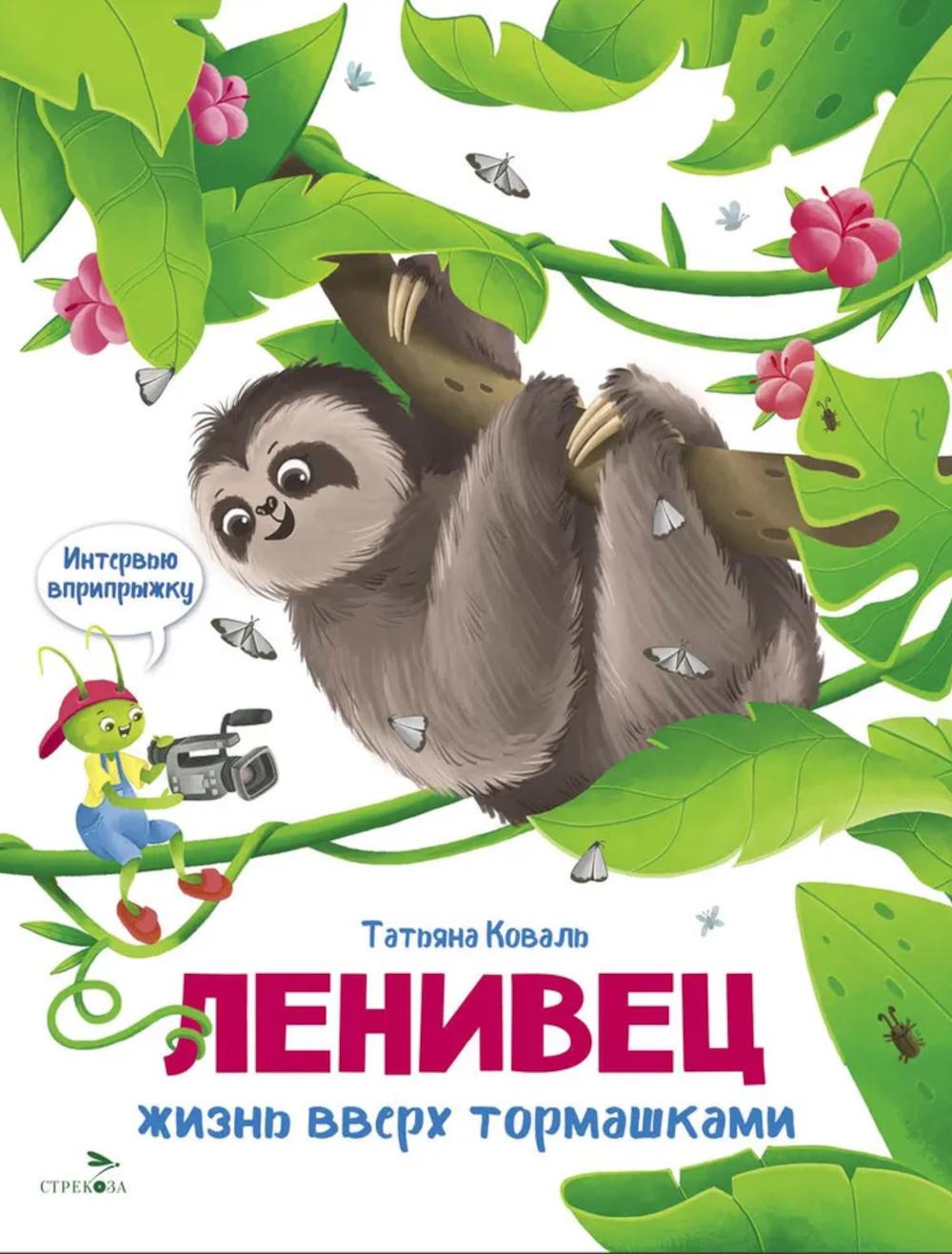 Интервью вприпрыжку. Ленивец. .Жизнь вверх тормашками