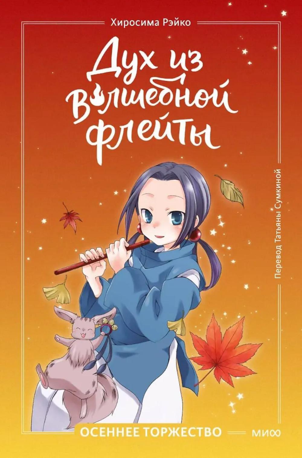 Дух из волшебной флейты. Т. 2. Осеннее торжество