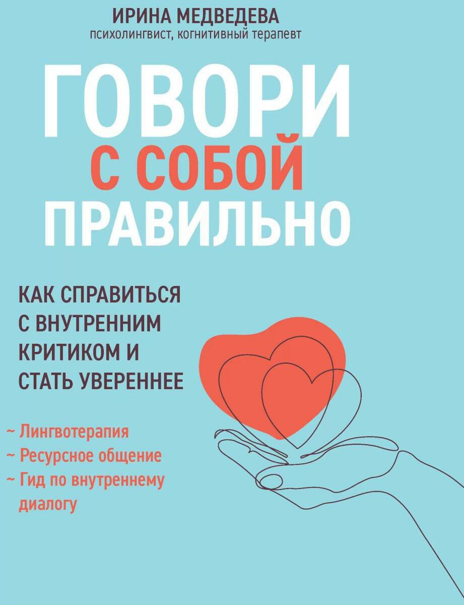 Говори с собой правильно: как справиться с внутренним критиком и стать увереннее. 3-е изд
