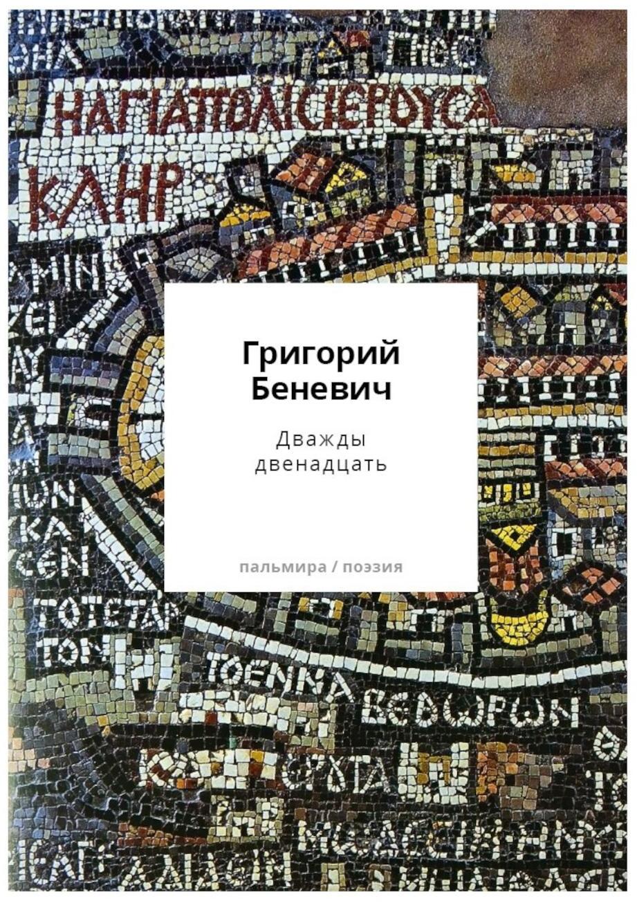 Дважды двенадцать: стихи с контекстами