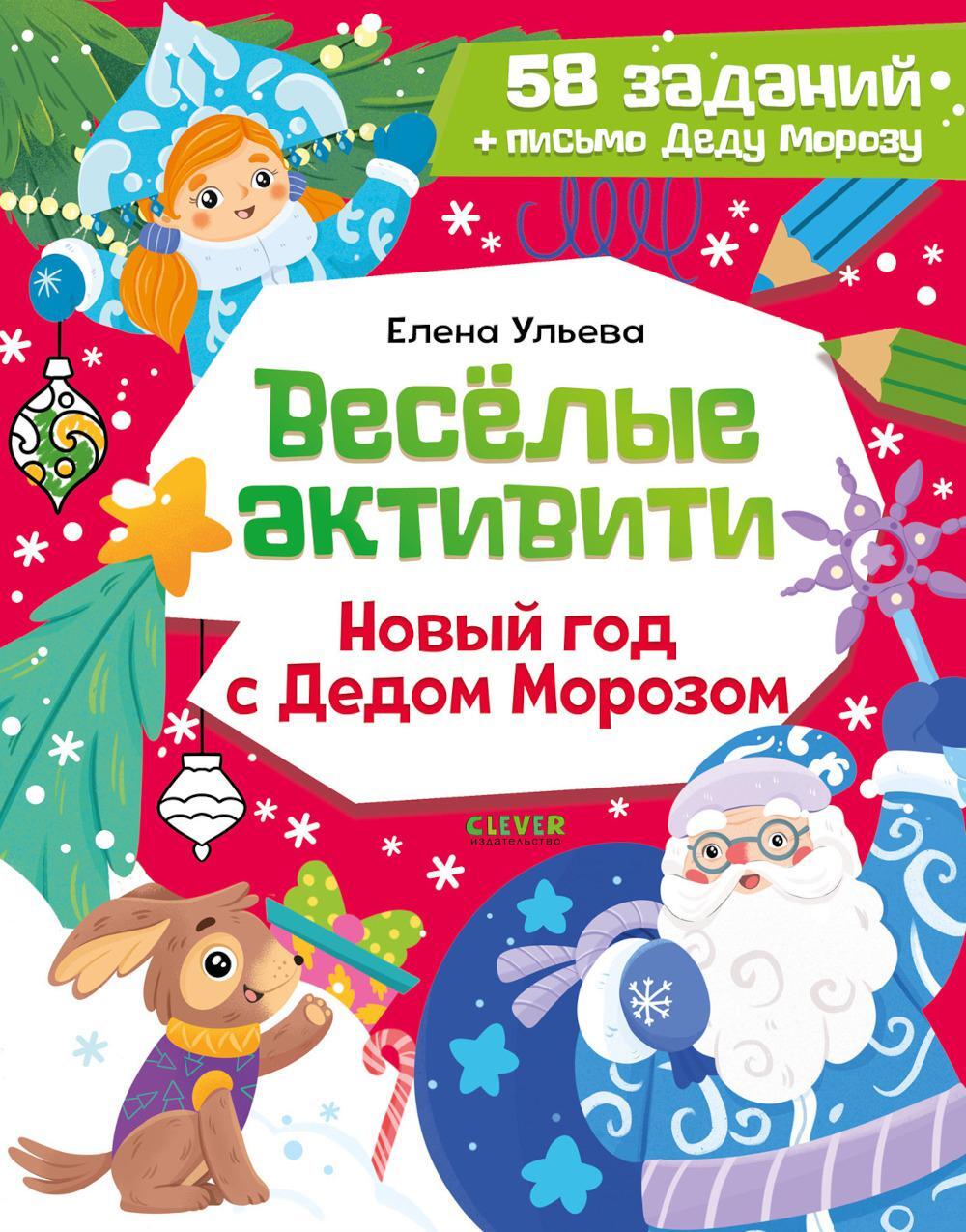 Веселые активити. Новый год с Дедом Морозом