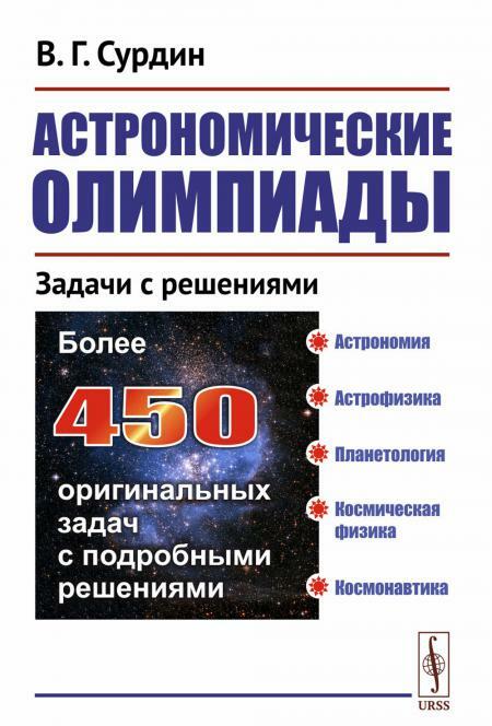 Астрономические олимпиады: Задачи с решениями. 3-е испр