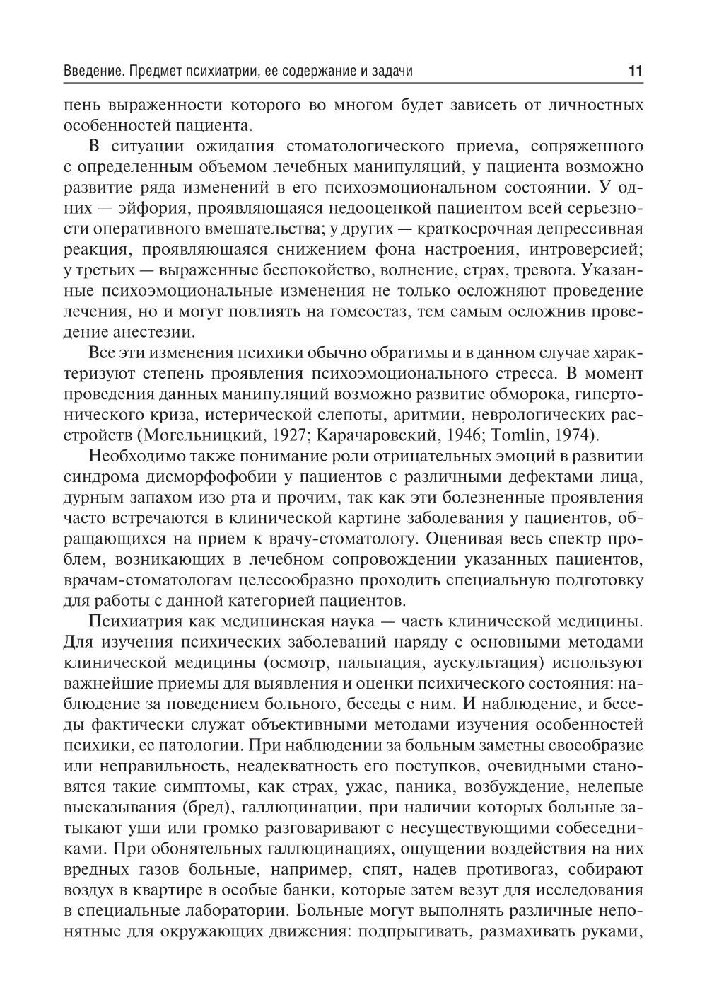 Психиатрия и наркология: Учебник для стоматологов