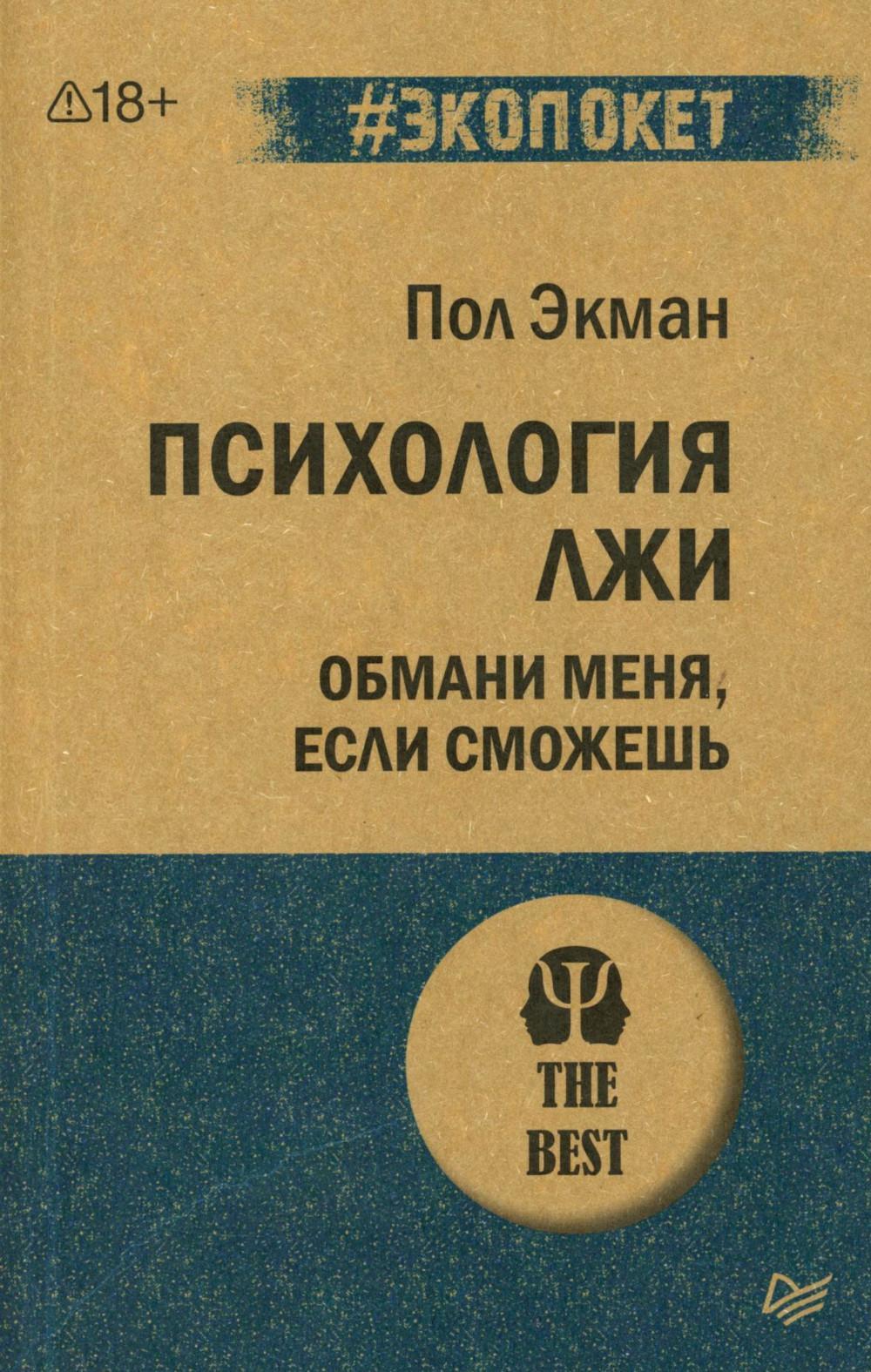 Психология лжи. Обмани меня, если сможешь (обл.)