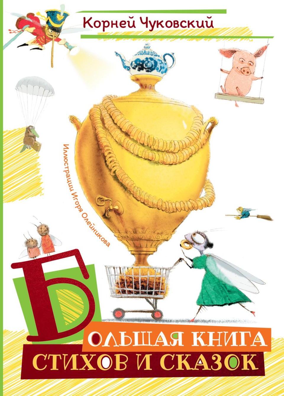 Большая книга стихов и сказок (илл. И.Олейникова)