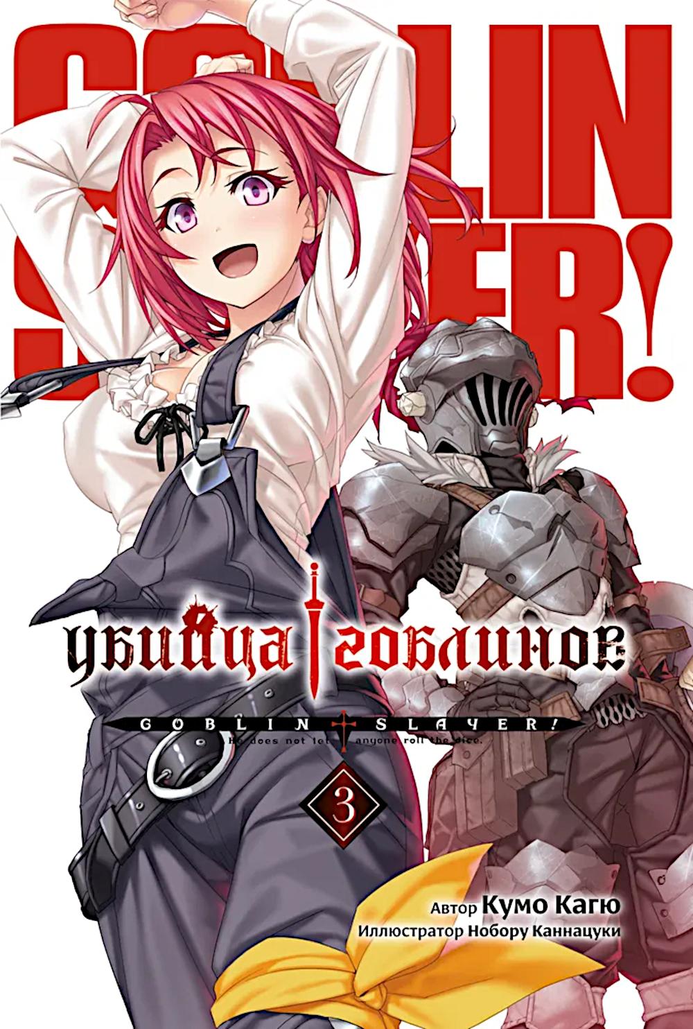 Убийца гоблинов. Т. 3: ранобэ