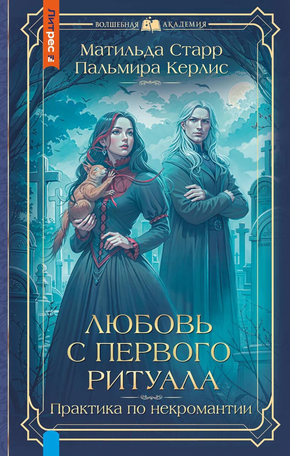 Любовь с первого ритуала: роман