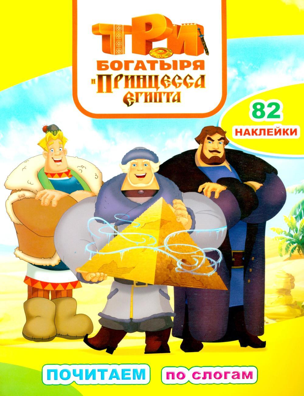 Три богарытя. Принцесса Египта