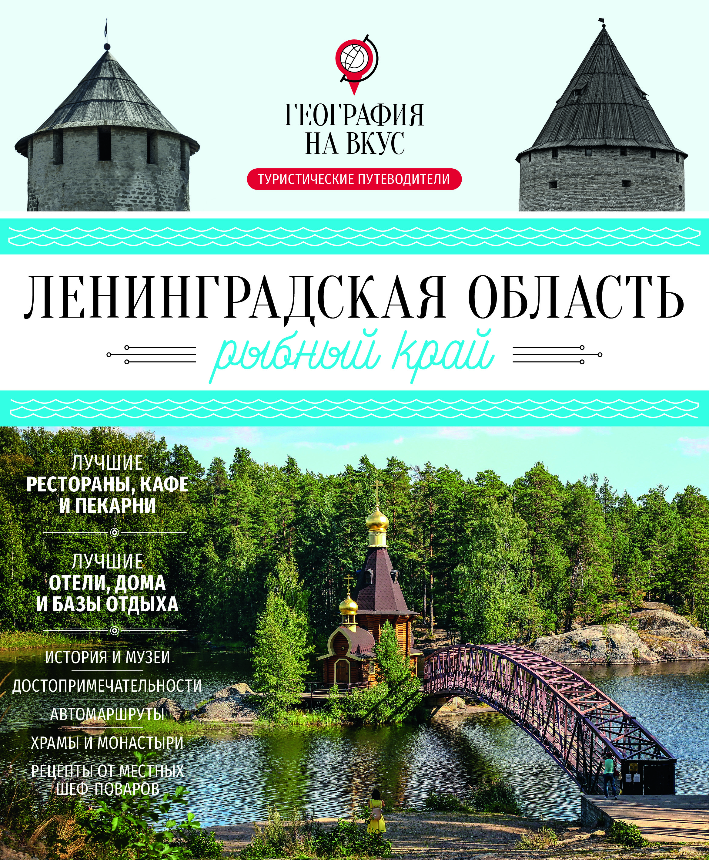 География на вкус. Ленинградская область — рыбный край: гастрономический путеводитель