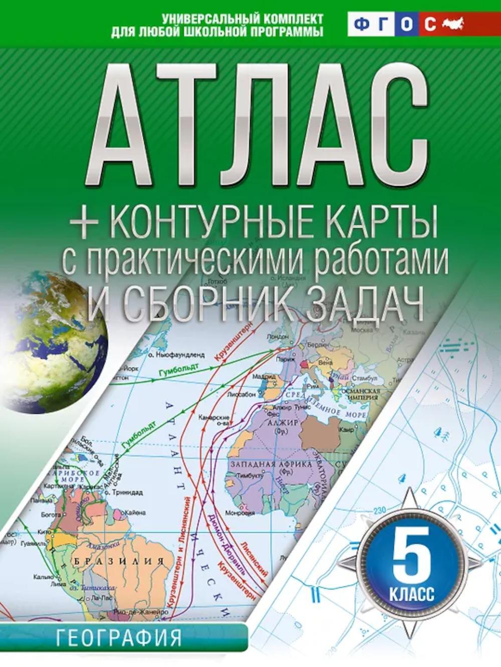 Атлас. География. 5 кл. + контурные карты с практическими работами и сборник задач