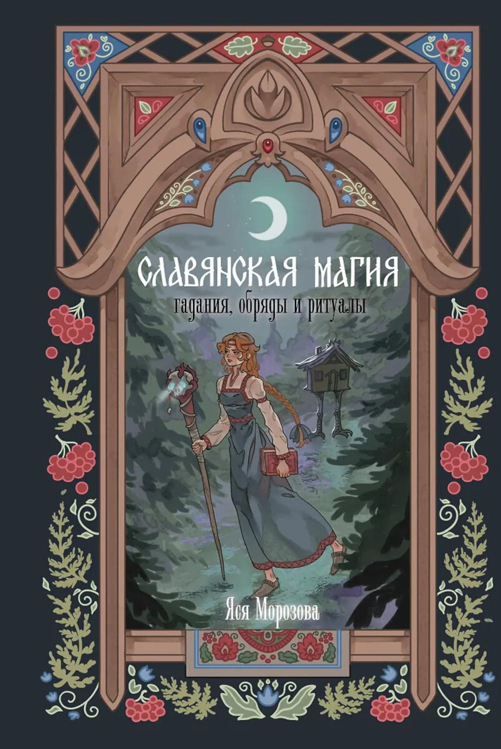 Славянская магия. Гадания, обряды и ритуалы