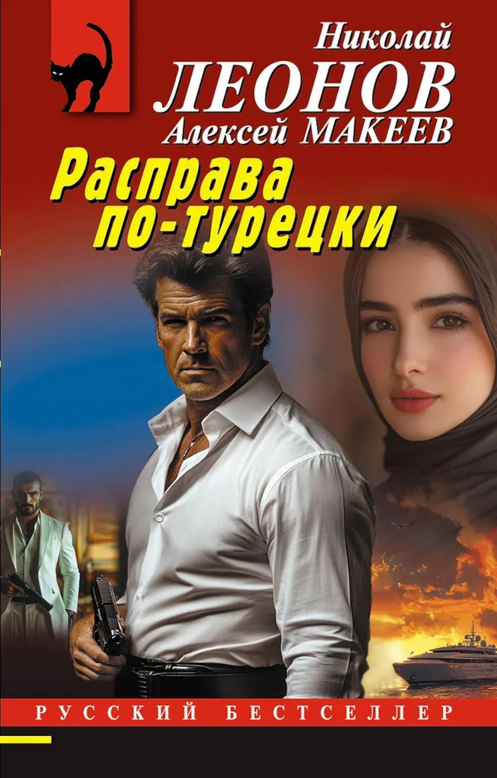 Расправа по-турецки