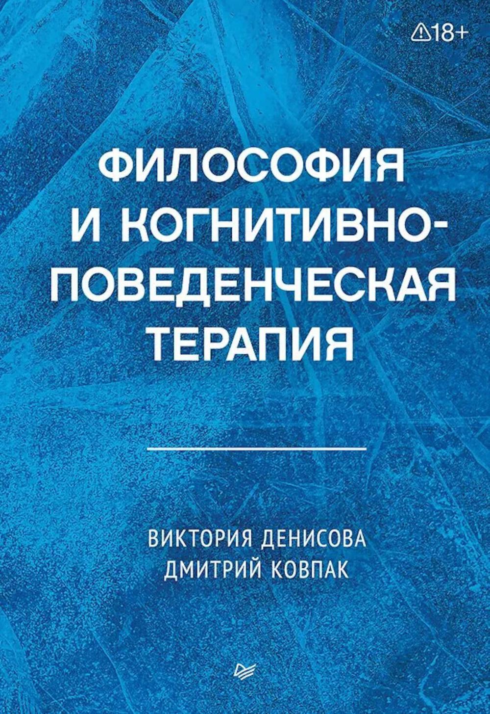 Философия и когнитивно-поведенческая терапия