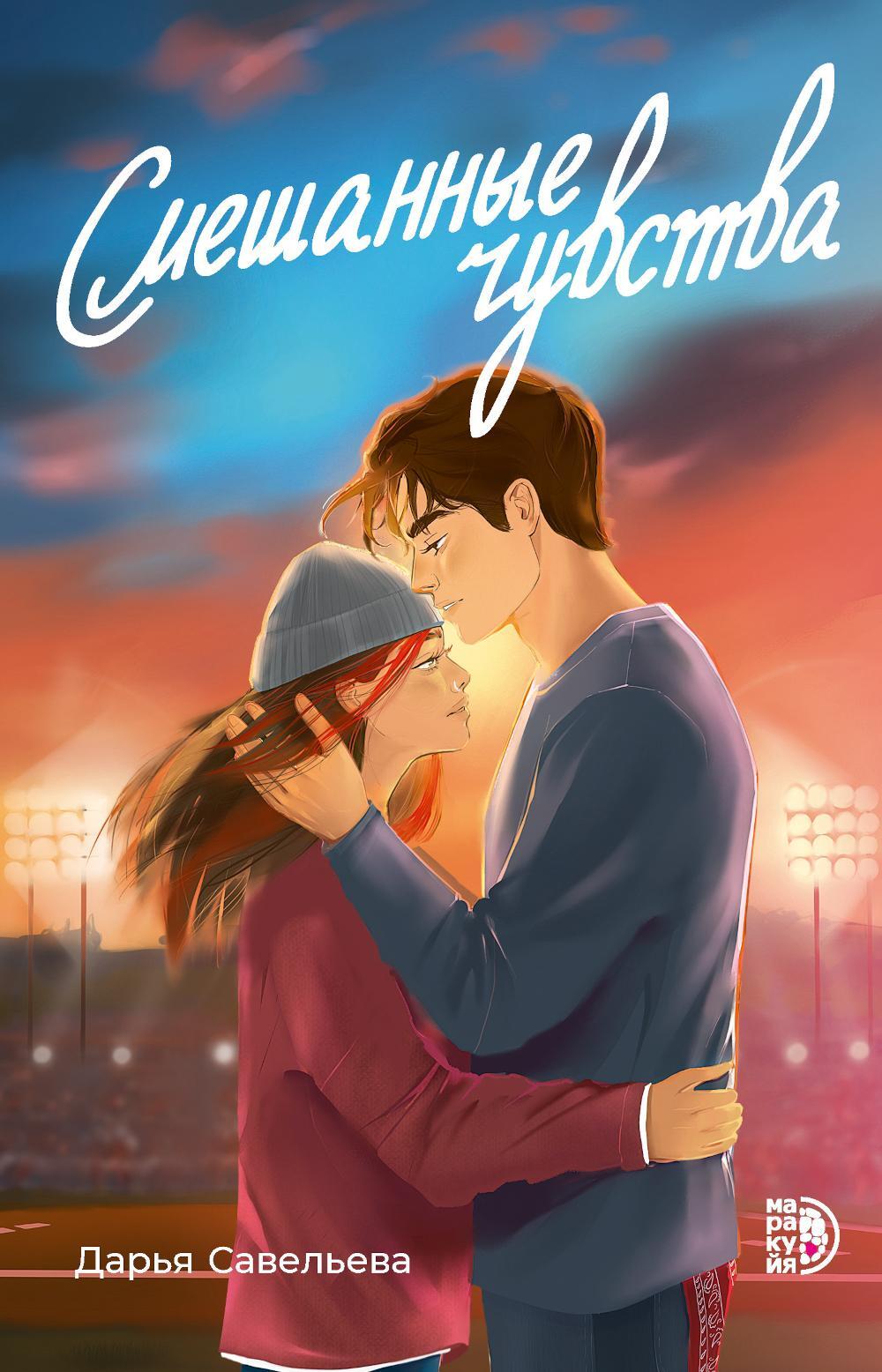 Смешанные чувства