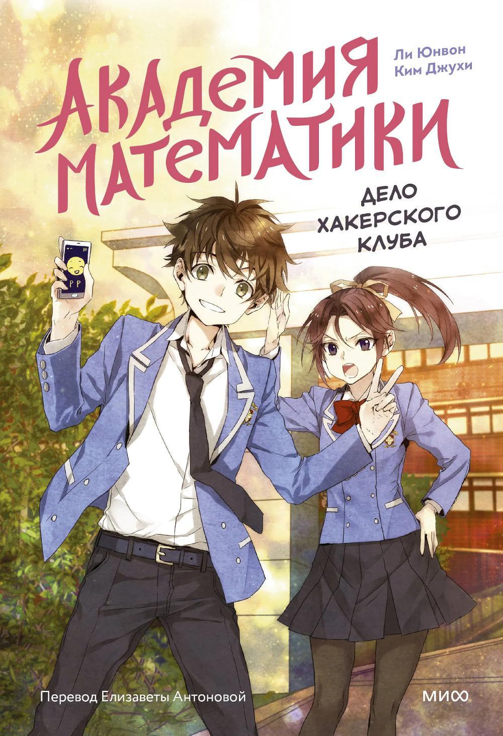 Академия математики. Дело хакерского клуба. Т. 1