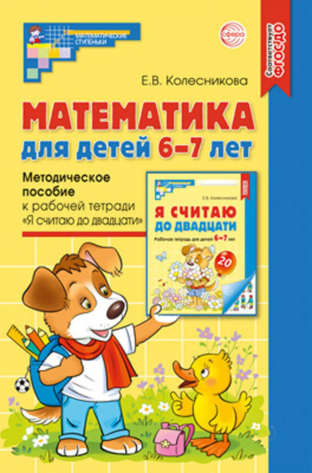 Математика для детей 6-7 лет. Методическое пособие к рабочей тетради "Я считаю до двадцати". 5-е изд., перераб.и доп