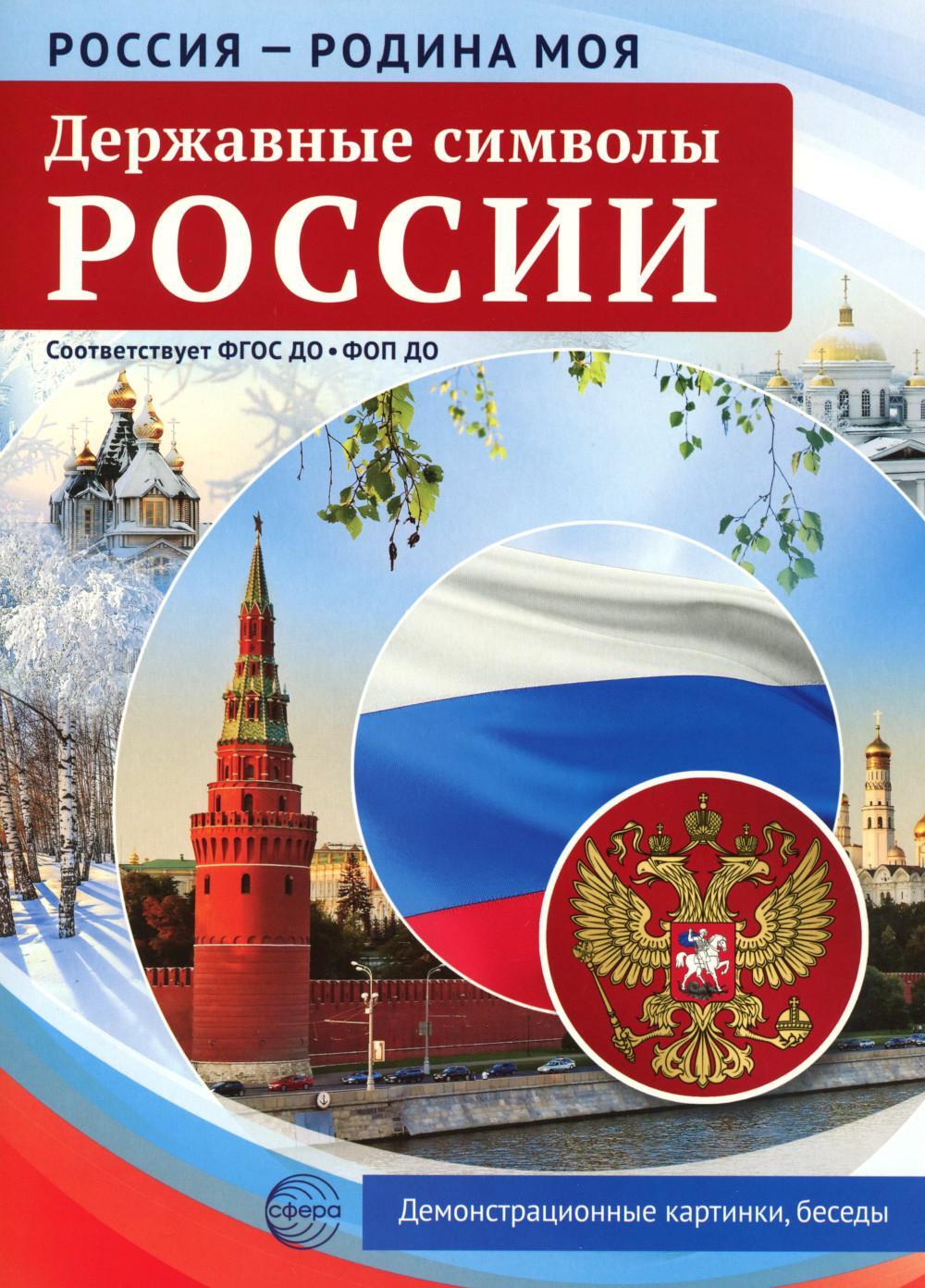 Россия - Родина моя. Державные символы России. 10 демонстрационных картинок А4 с беседами