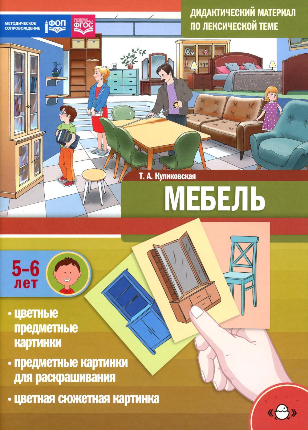 Мебель. Дидактический материал по лексической теме. С 5 до 6 лет