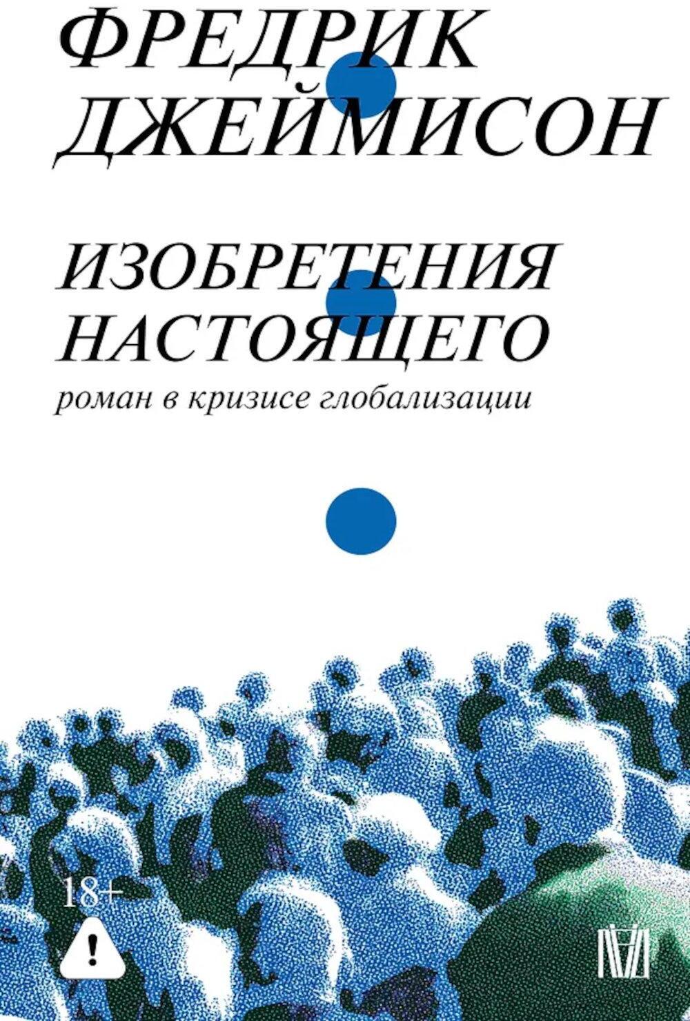 Изобретения настоящего. Роман в кризисе глобализации