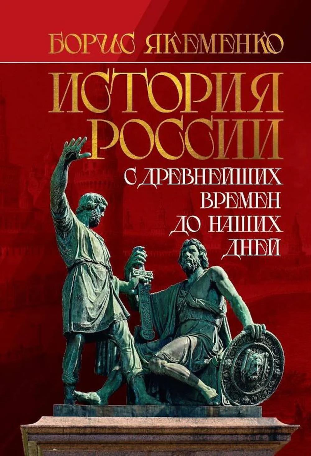 История России. С древнейших времен до наших дней